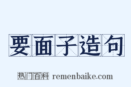 要面子造句是什么意思的图片